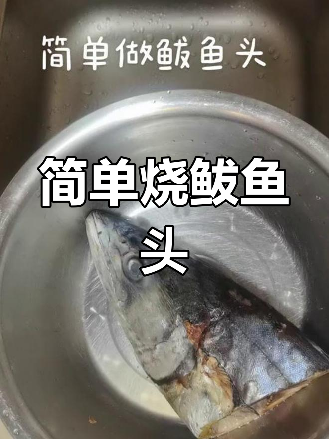 冷冻鲍鱼头做法全攻略
