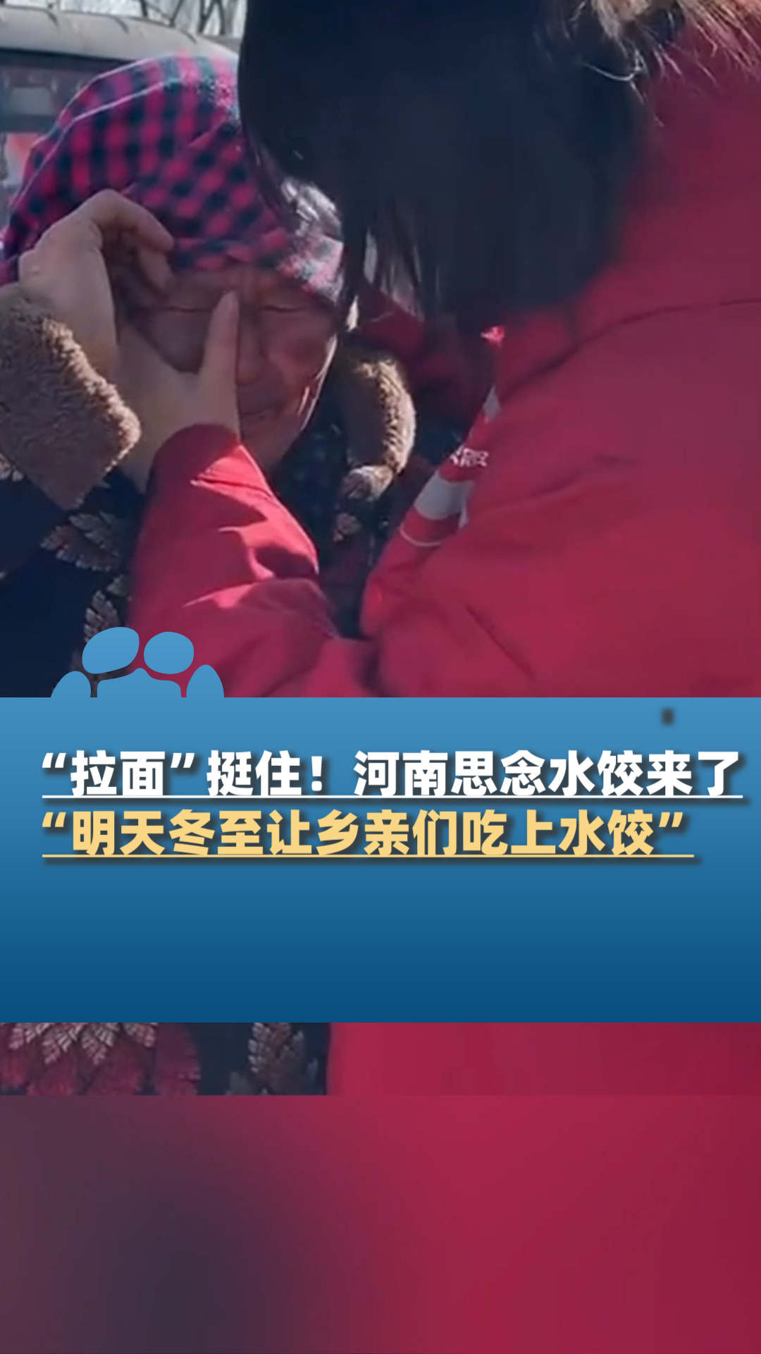 “拉面”挺住!河南思念水饺来了:明天冬至让乡亲们吃上水饺