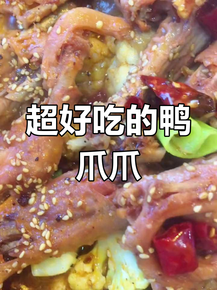 鸭爪爪脱骨美味,汤汁与肉完美融合
