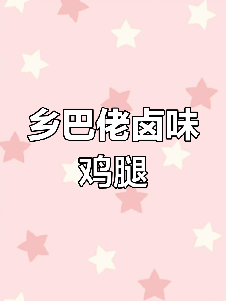 乡巴佬风味香脆黑鸡腿,真空包装零食超方便