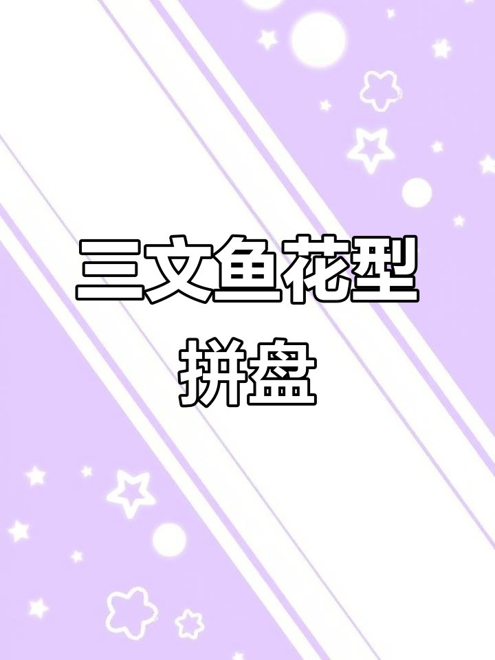 谷饶刺身拼盘,三文鱼造型精致,性价比超高!