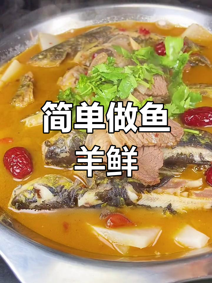 鱼羊鲜的家常做法,秋冬必备美味