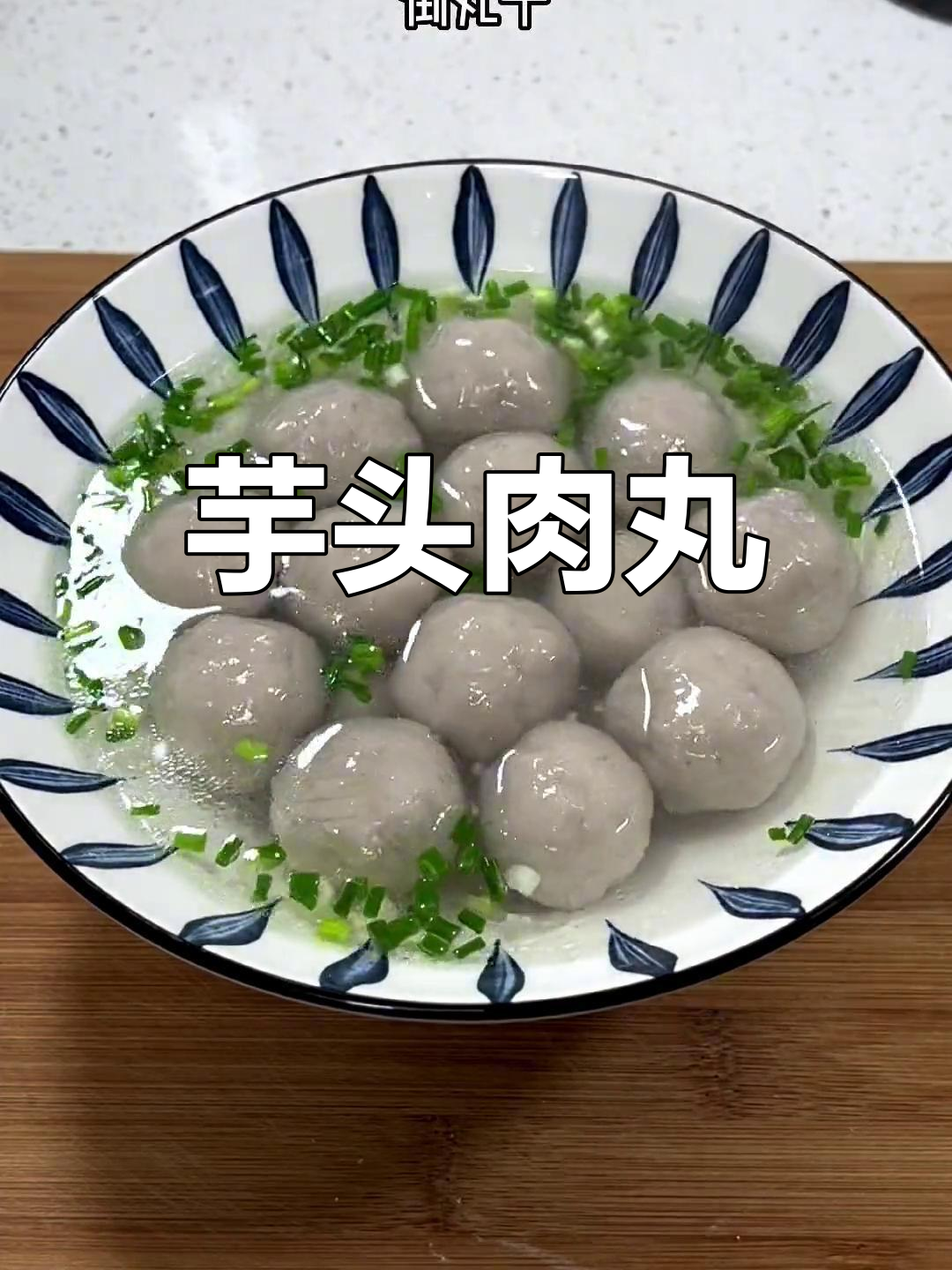 芋头猪肉丸子的美味做法