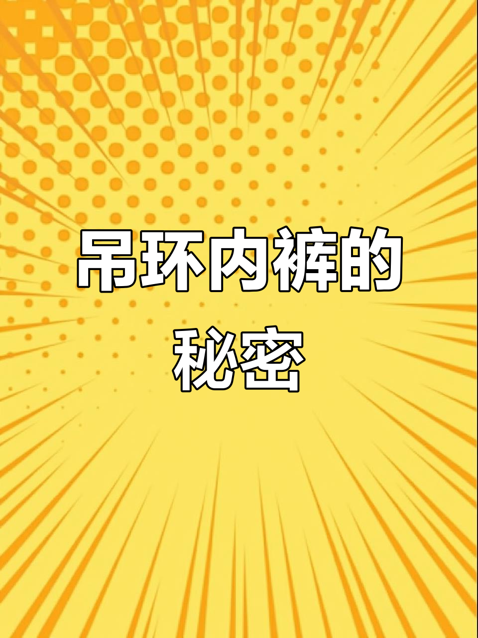 吊环内裤,谁穿谁知道!成功路上的秘密武器