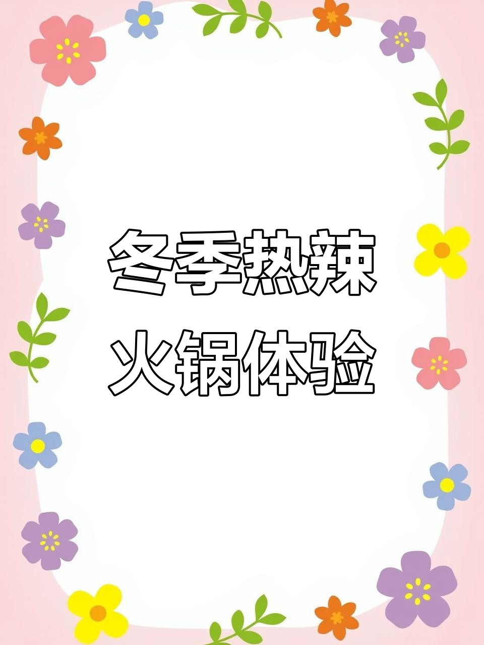 重庆火锅挑战:冬日辣味夜宵,爆浆咸蛋黄和超辣底料来袭