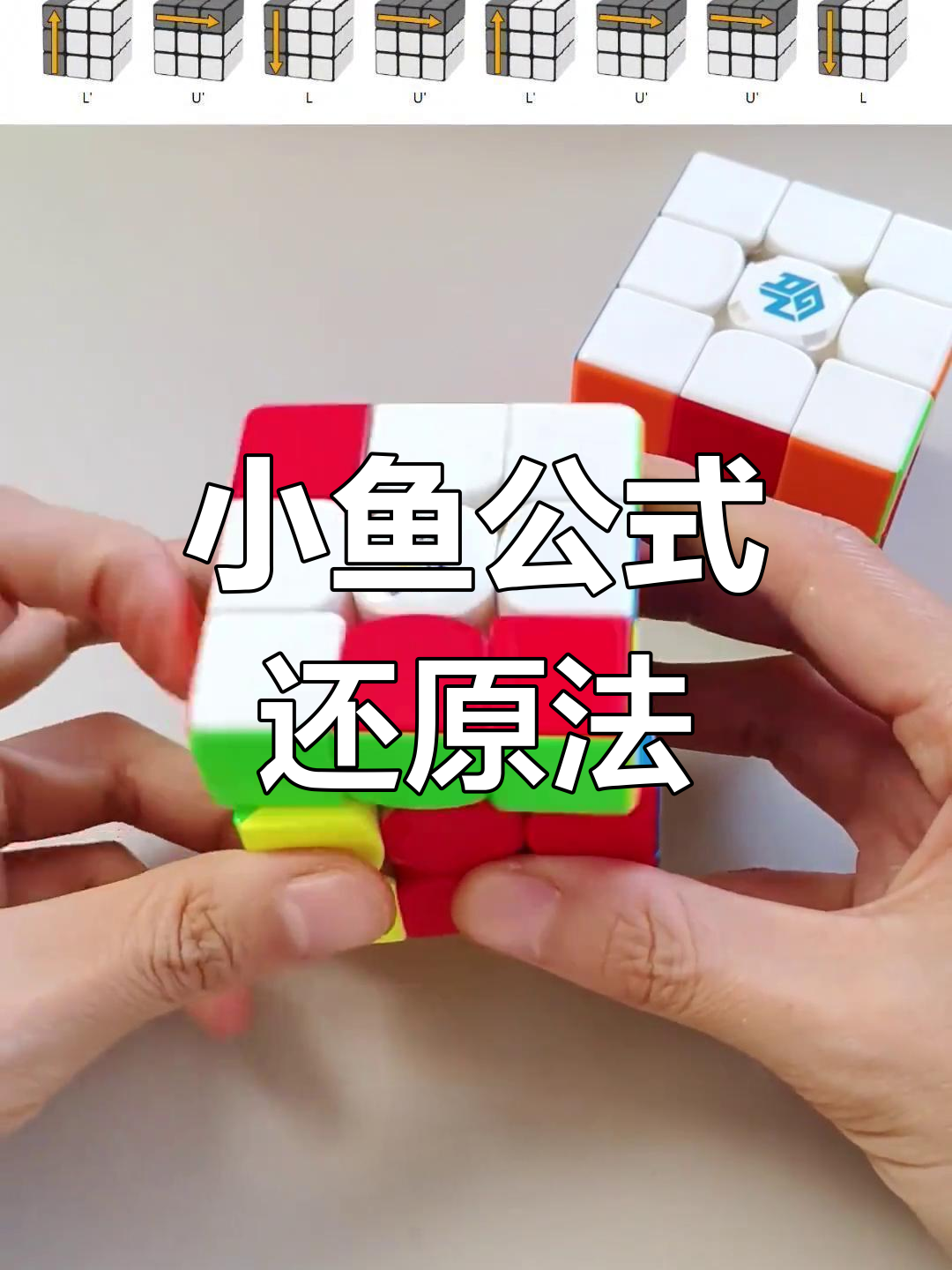 三阶魔方小鱼公式解析