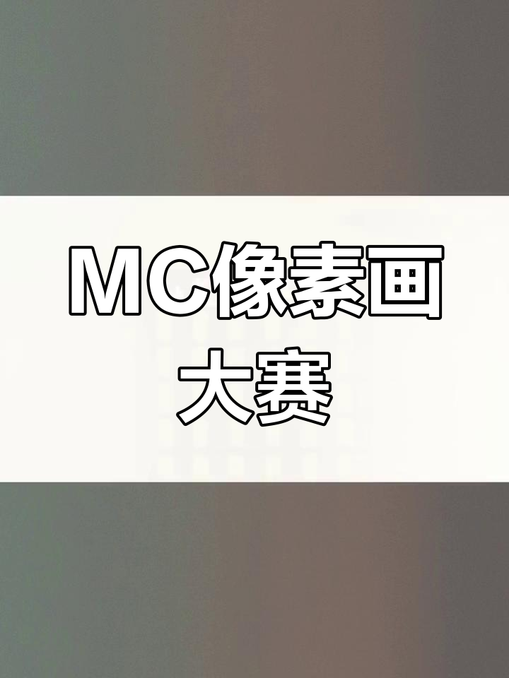 我的世界像素画:主播头像大挑战,看谁能画出最传神的MC形象!