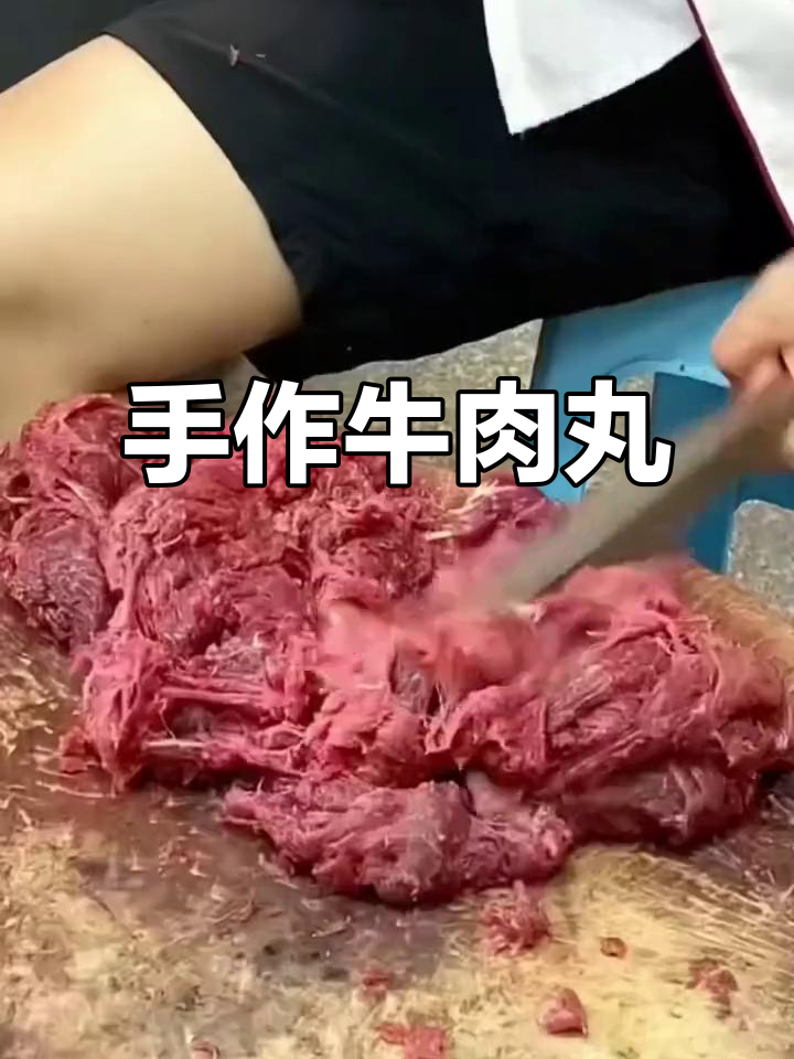 潮汕牛肉丸,手工捶打,口感十足,火锅必备!
