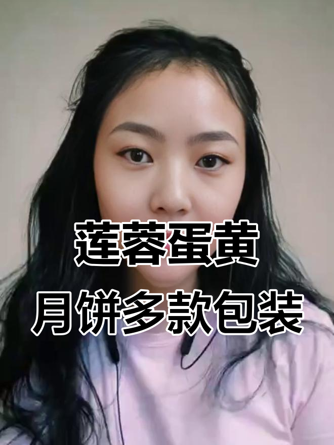 月饼包装大揭秘，莲蓉蛋黄月饼的多种规格选择