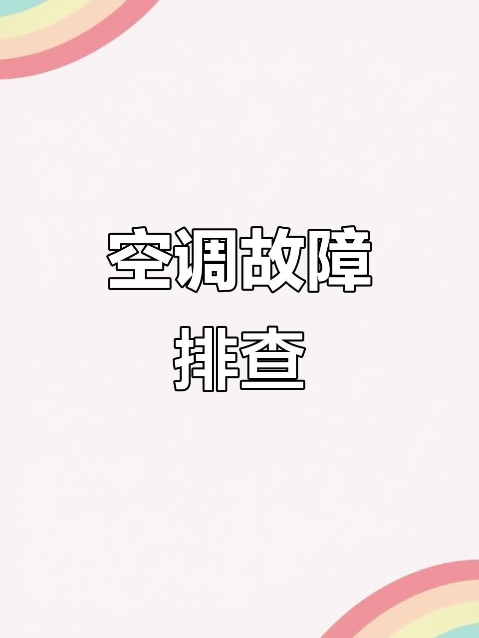 空调不凉？检查蒸发箱，问题可能出在这儿！