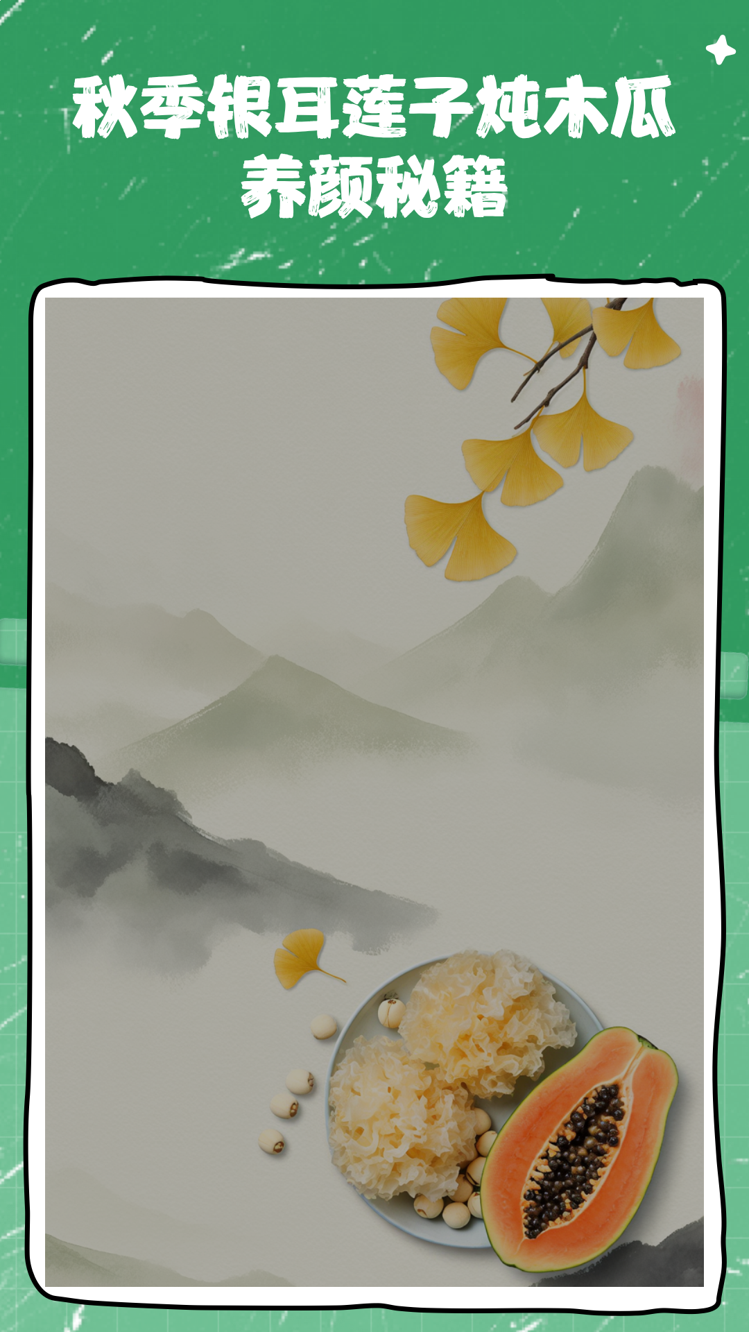 秋季银耳莲子炖木瓜,养颜秘籍