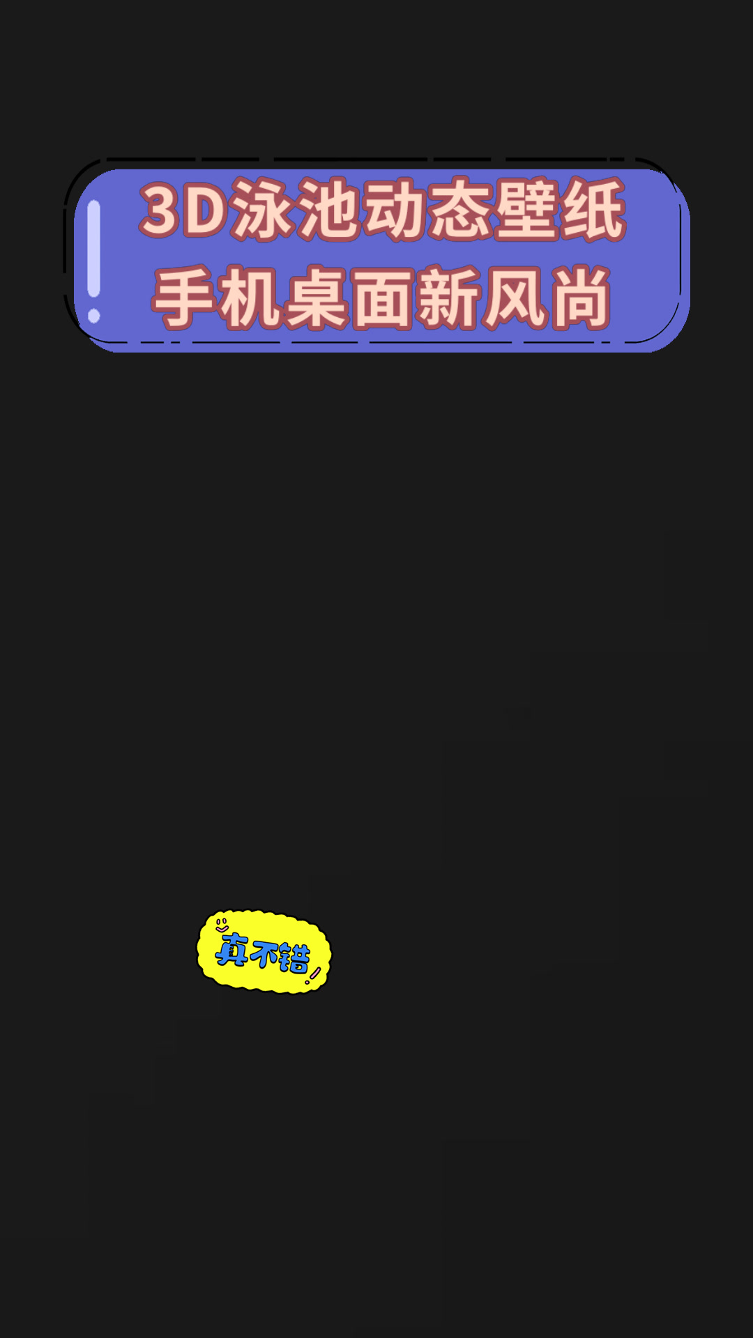 3D泳池动态壁纸手机桌面新风尚