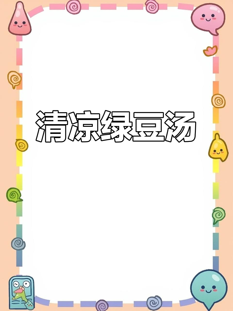 夏日清凉绿豆汤，解暑又美味