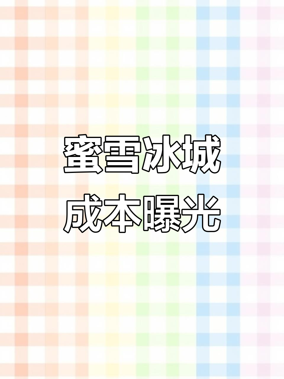 蜜雪冰城原料大揭秘!成本不到一块钱,轻松复刻同款饮品