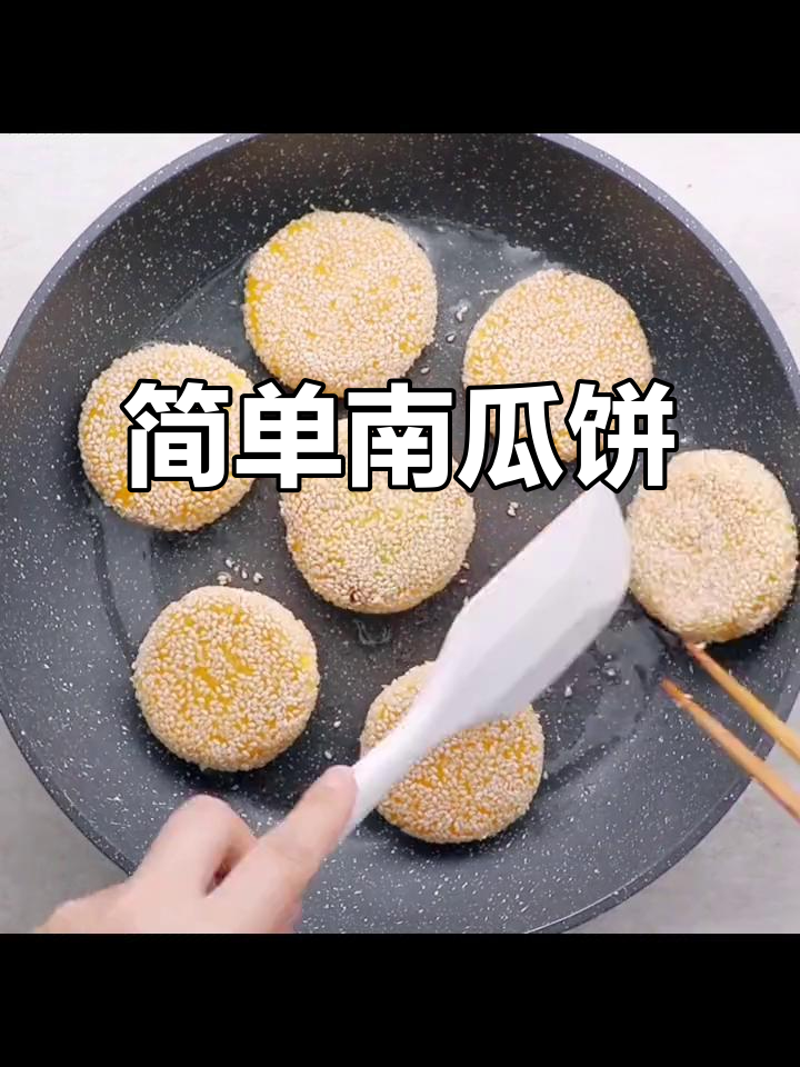 南瓜饼软糯香甜,家里南瓜多就动手做,绝对让你停不下来!