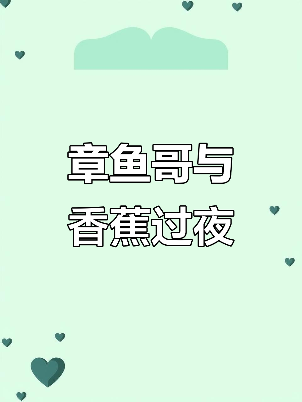 章鱼哥和香蕉的奇妙夜晚,超轻黏土手工制作