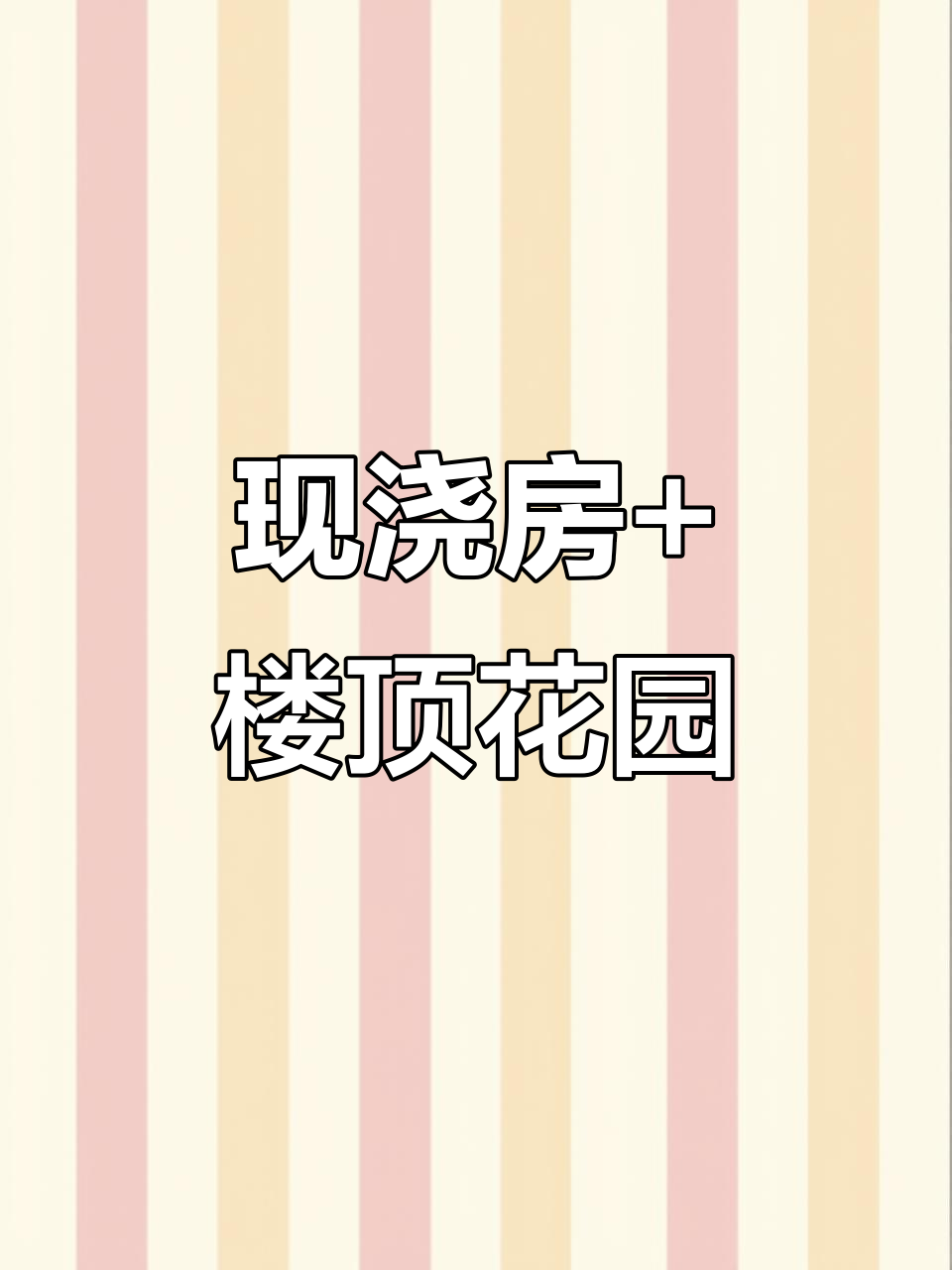 喷水池旁现浇房,带屋顶花园和假山鱼池,三室两厅三卫超值好房