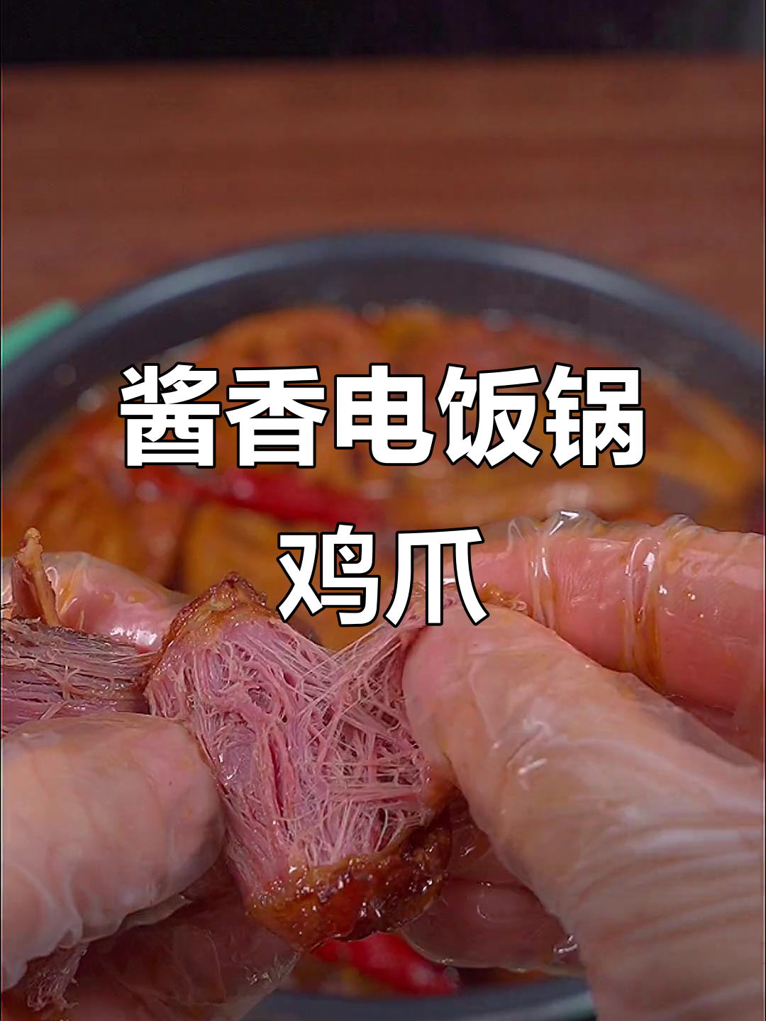 电饭锅轻松做酱鸡爪,香气四溢让人无法抗拒