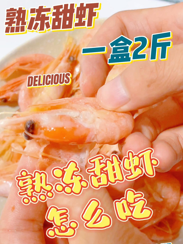 你知道熟冻甜虾应该怎么吃吗?