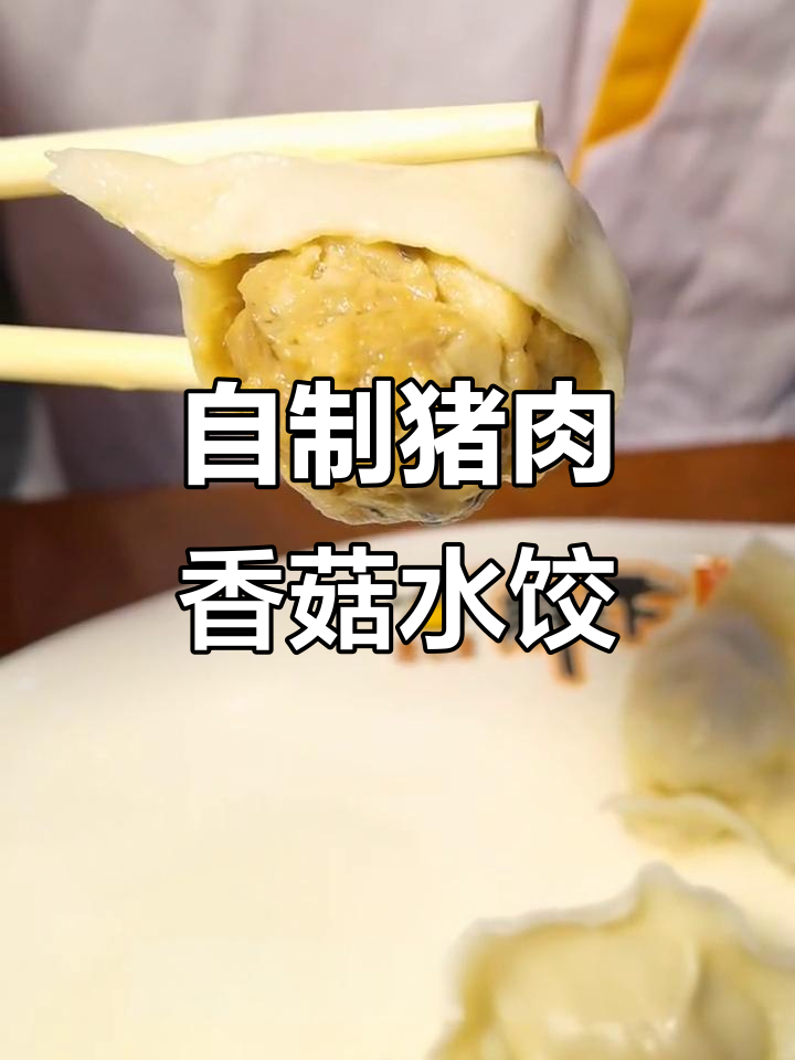 教你做正宗猪肉香菇饺子,口感鲜美不腻