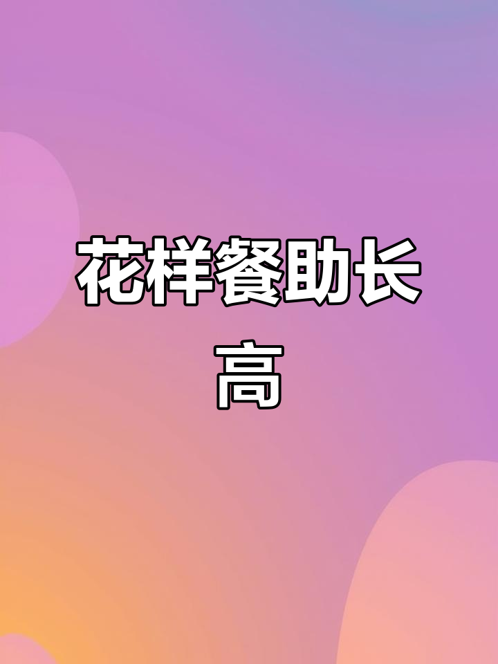 挑食孩子?试试创意花式餐,营养满满助力成长!