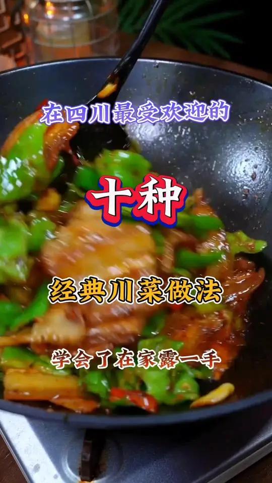 在四川最受欢迎的十种经典川菜做法