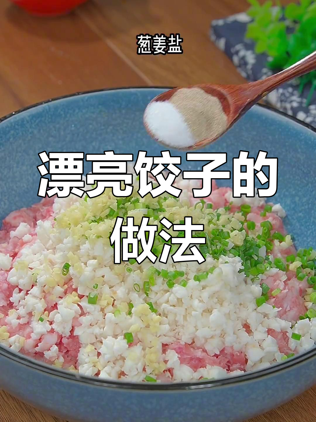 过年包饺子技巧大揭秘