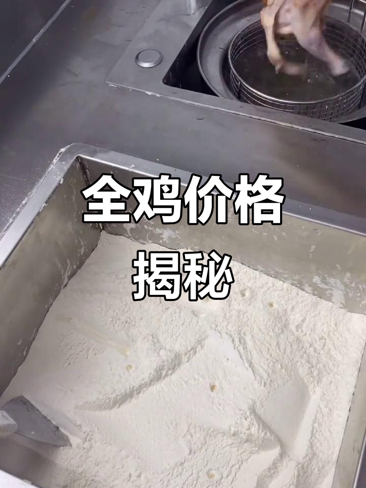 招牌全鸡21.8元,成本仅8.5,你那儿多少钱?