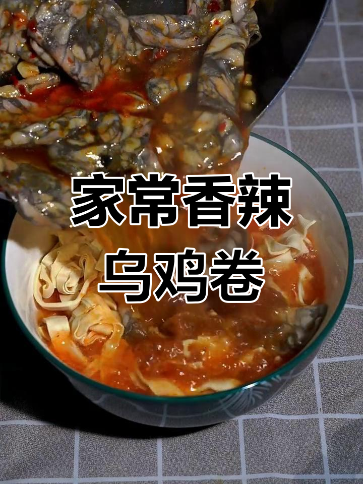 香辣乌鸡卷,轻松在家做火锅烧烤