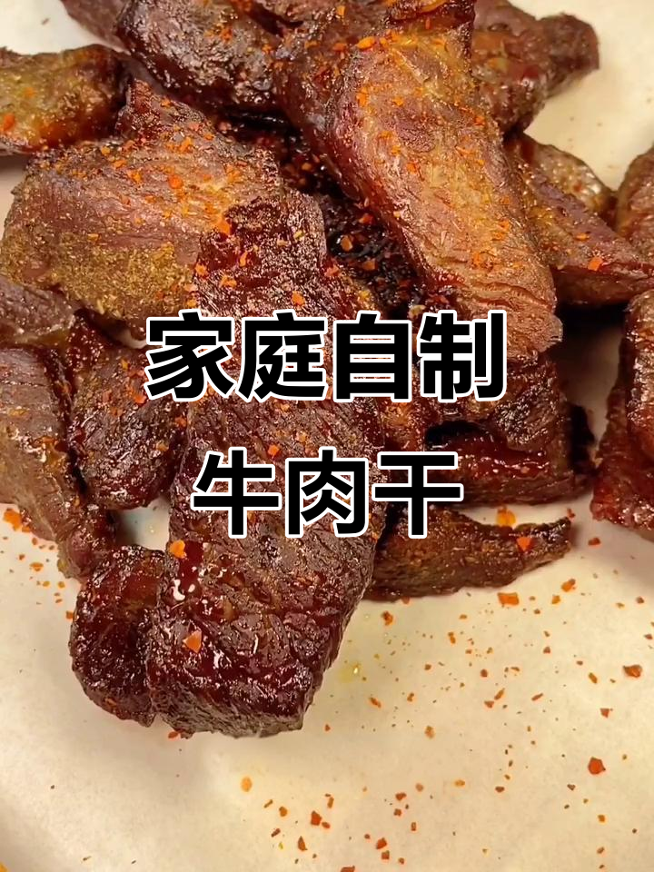 自制牛肉干,简单又美味!风干烤制技巧大公开