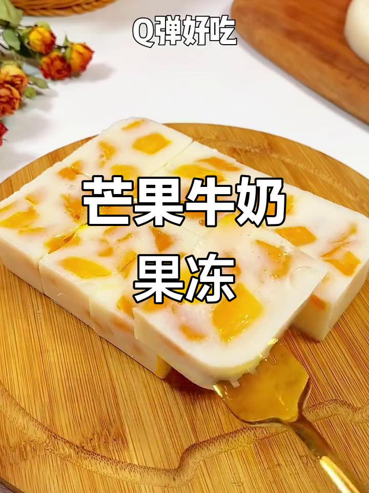 芒果牛奶果冻,简单又美味,白凉粉做法大揭秘