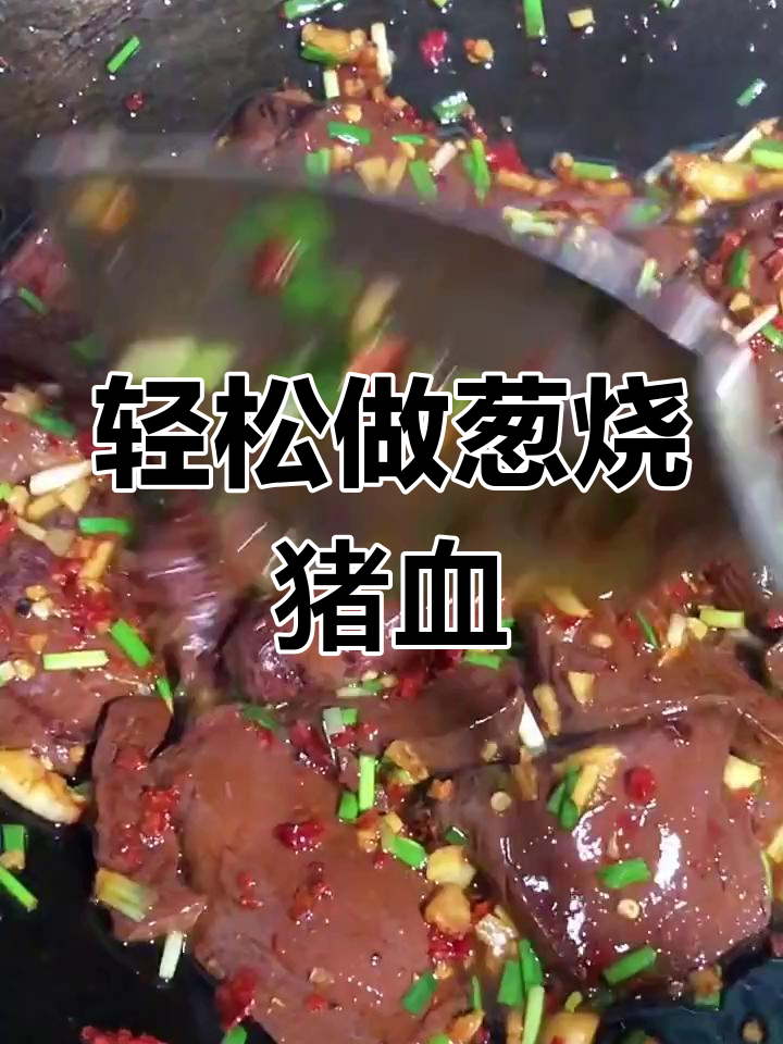 葱烧猪血,简单又美味,学会这道菜你也能做出大厨的味道