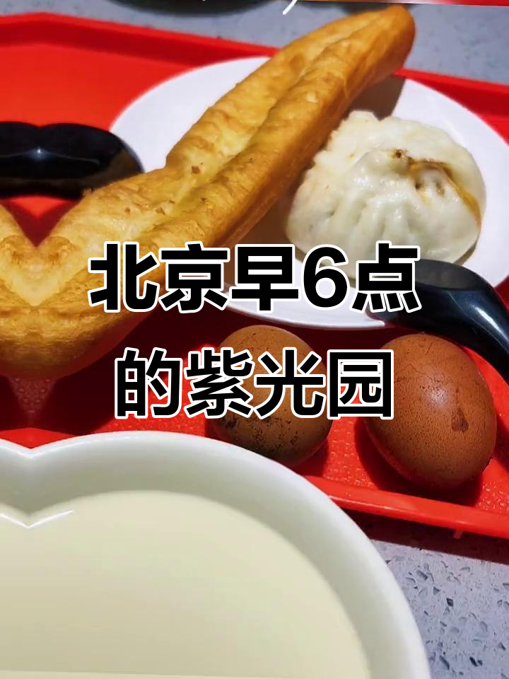 早起吃紫光园，北京6点早餐大揭秘