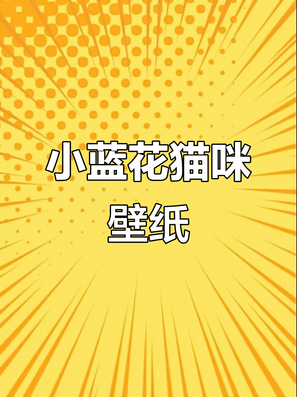 满屏小蓝花猫咪壁纸,萌态十足超可爱