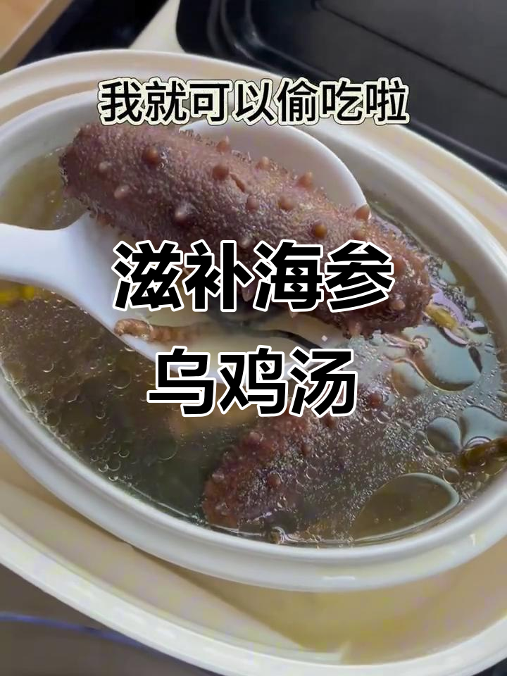 海参乌鸡汤，炖出满满的爱与关怀