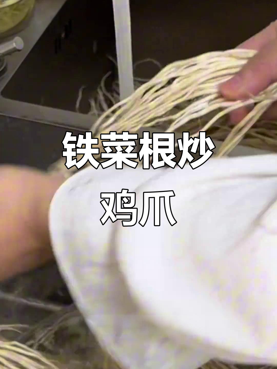 云南特色铁菜根,搭配鸡爪和辣椒炒出独特美味