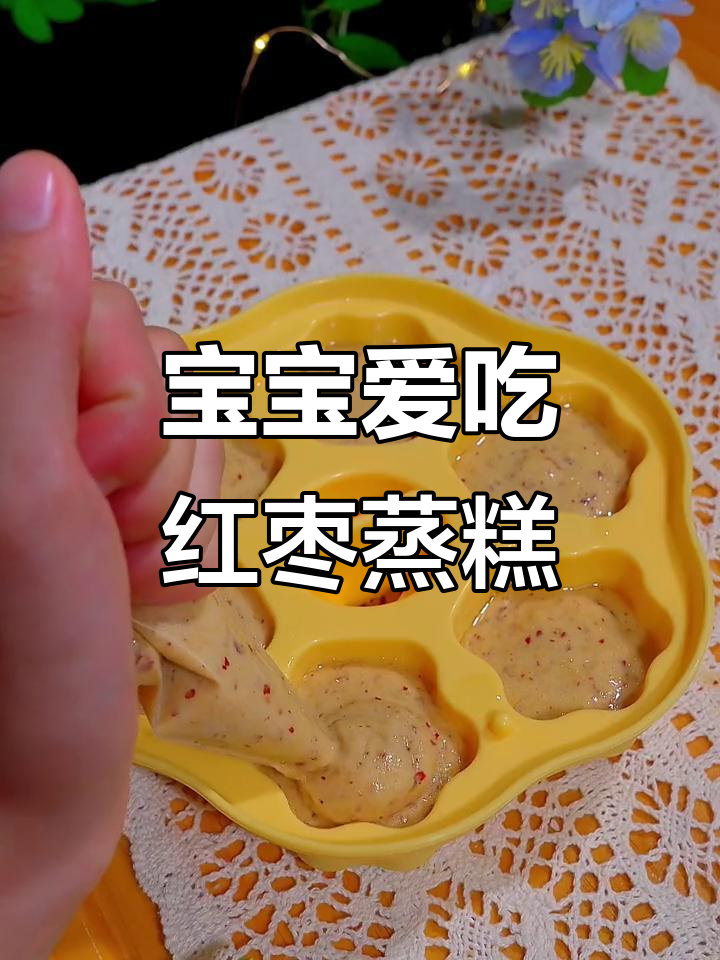 红枣蒸糕,宝宝最爱,做法简单,轻松搞定!