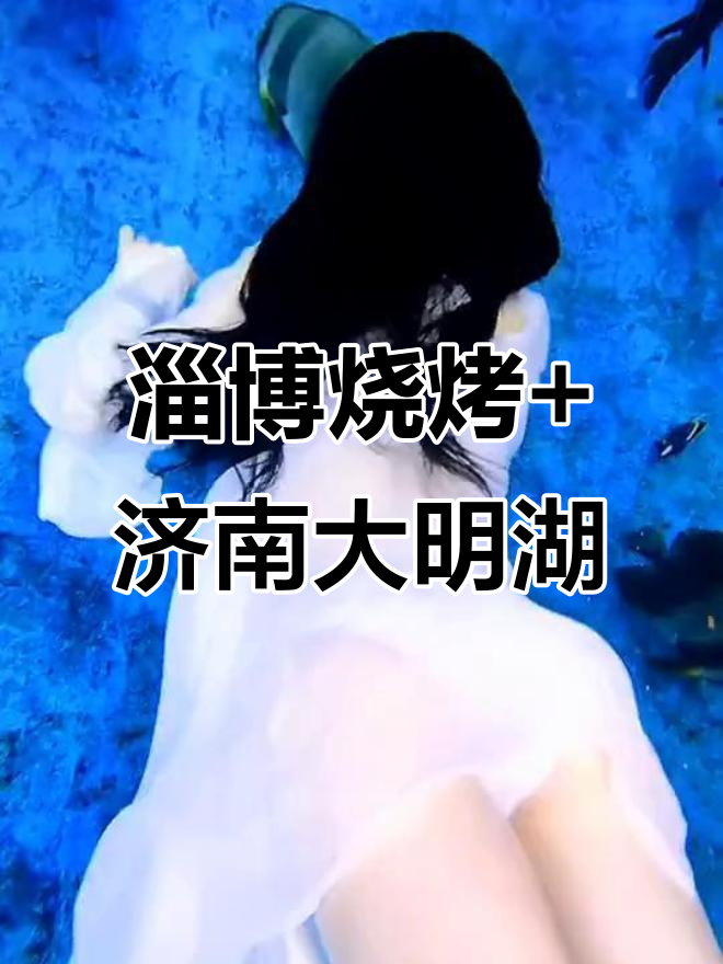 淄博烧烤与济南大明湖的完美邂逅,贝加尔湖俄餐厅等你来体验