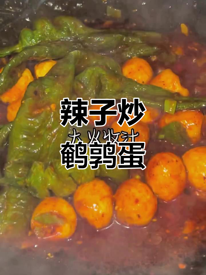 辣子炒鹌鹑蛋,香脆可口,做法超简单