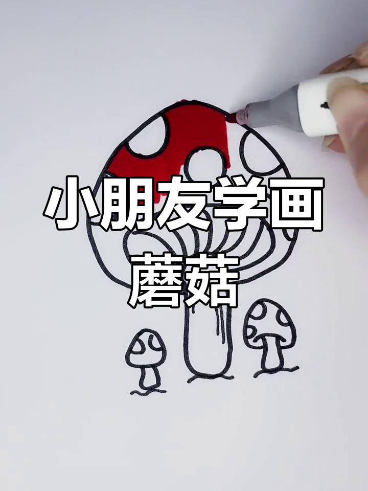 儿童蘑菇简笔画,轻松学会!