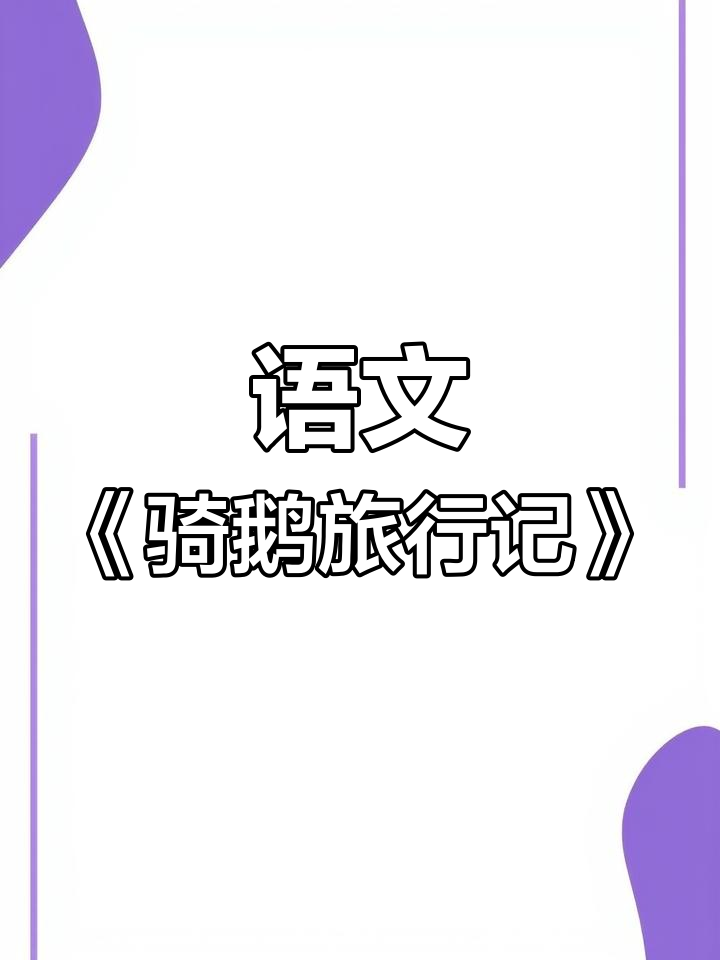 《骑鹅旅行记》节选教案与试讲稿分享