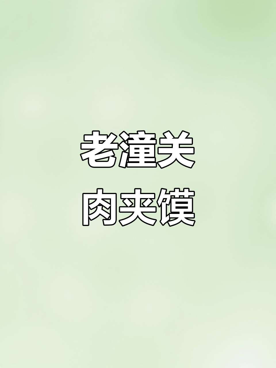 西安老潼关肉夹馍,热米皮与酥肉的完美结合