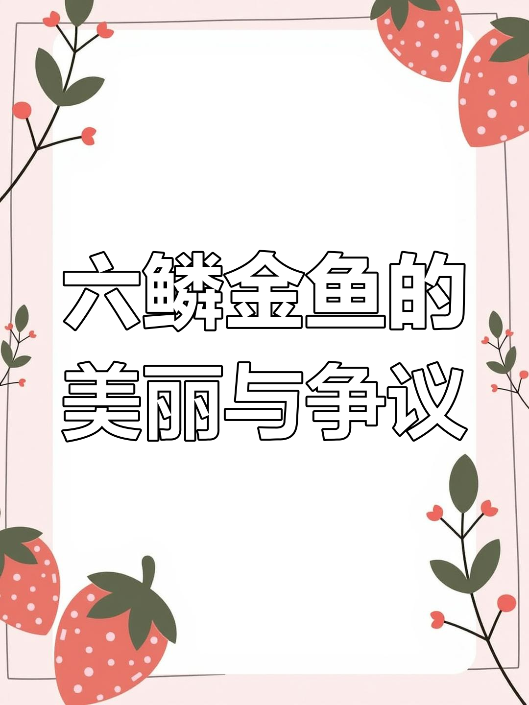 这条金鱼六鳞珍贵,人工干预下美丽却略显残忍