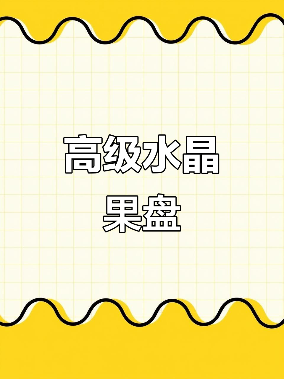 水晶玻璃水果盘,提升家居格调的完美选择