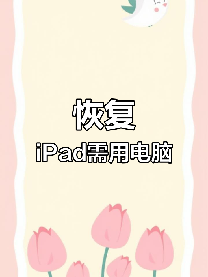 iPad已停用连接iTunes必须使用电脑吗?