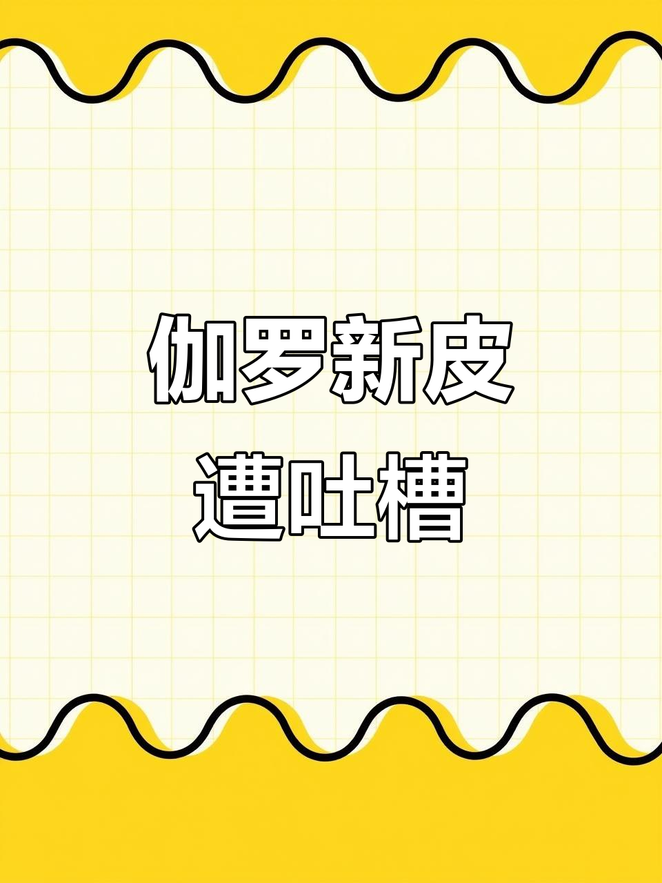 伽罗新皮肤光翼龙登场,模型被吐槽像火锅白菜