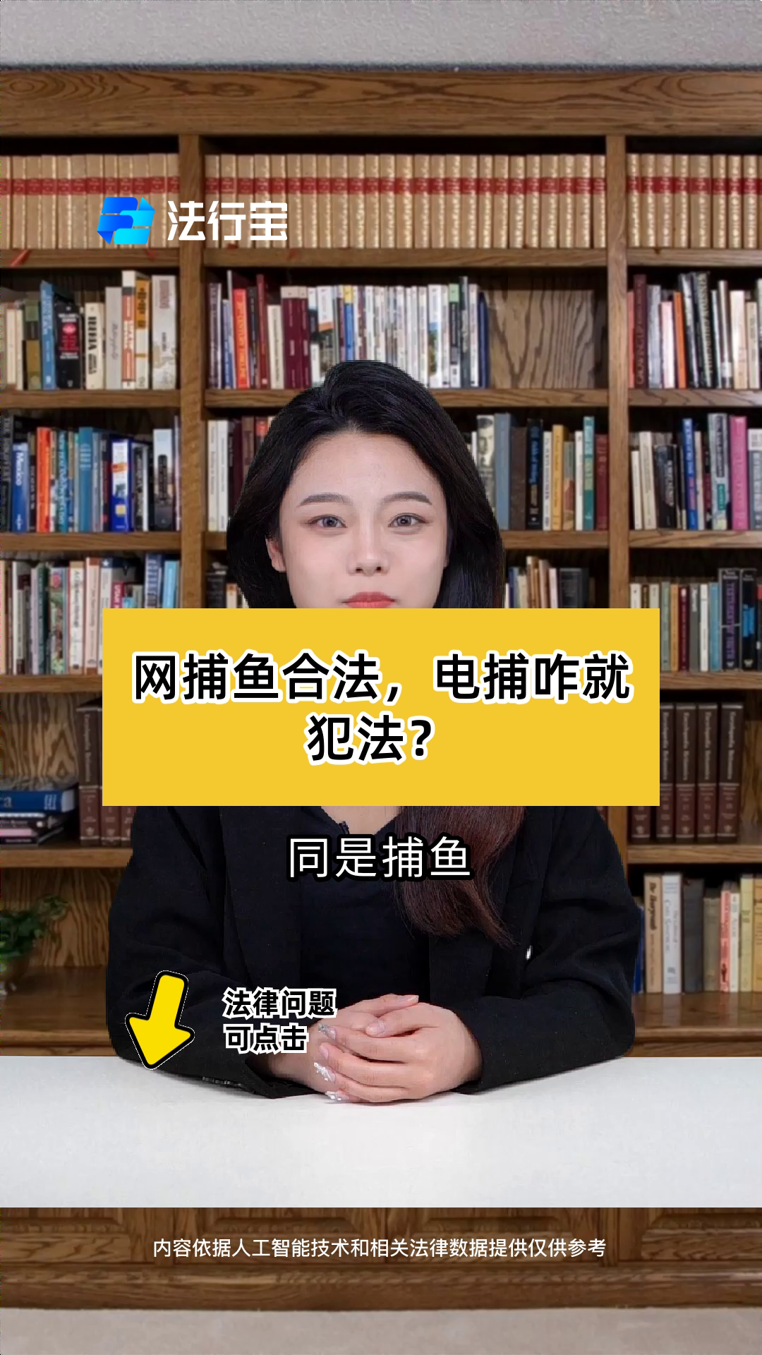 网捕鱼合法，电捕咋就犯法？