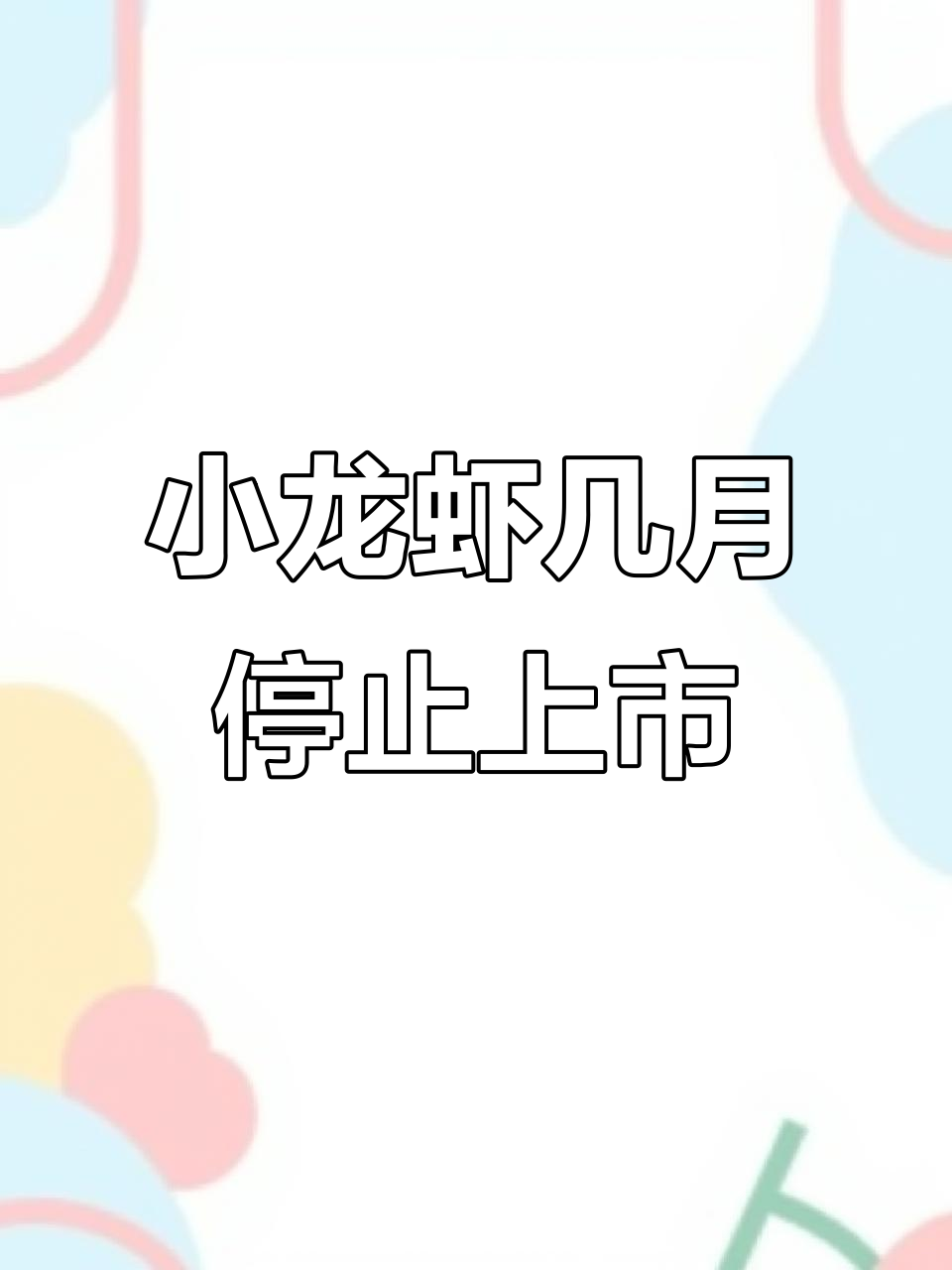 小龙虾季节何时结束？六至八月高峰期后逐渐减少