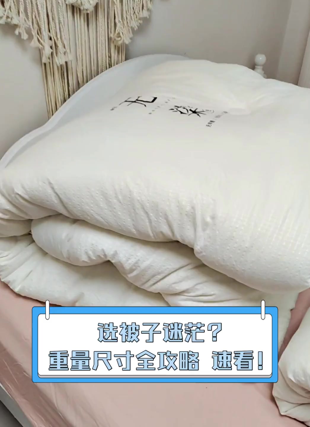 选被子迷茫?重量尺寸全攻略,速看!