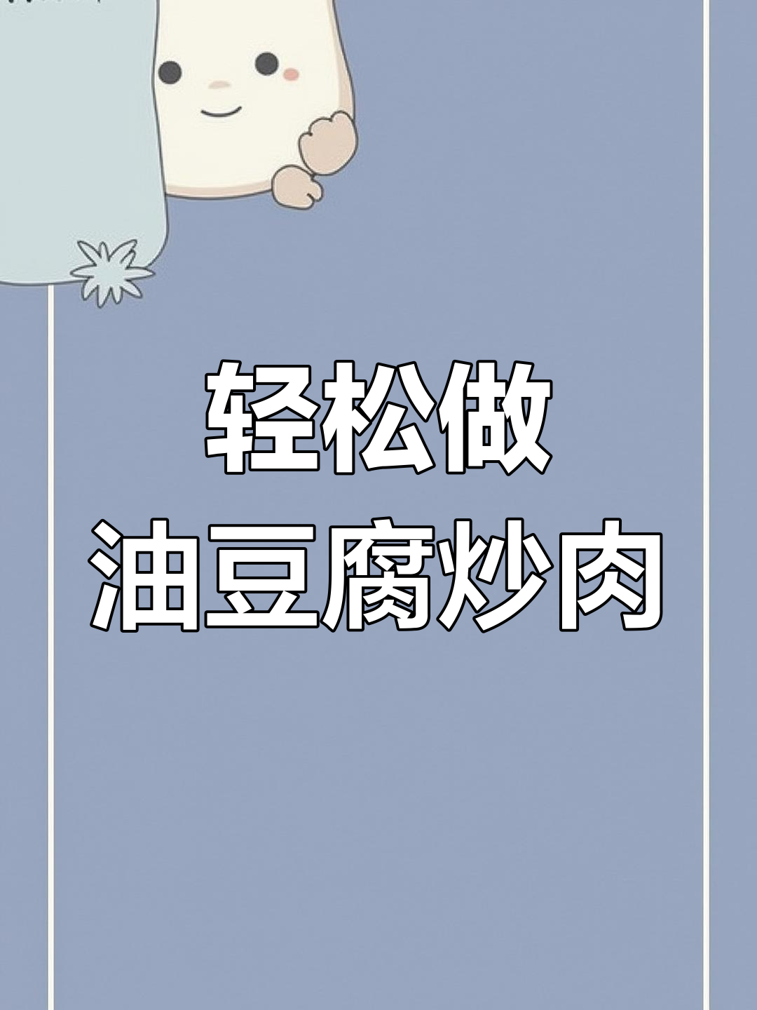 油豆腐炒肉的家常做法,简单又美味